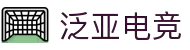 泛亚电竞 - 亚洲电竞新势力，连接全球玩家